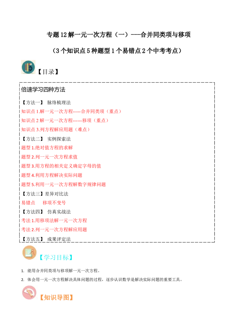 专题12解一元一次方程（一）---合并同类项与移项（3个知识点5种题型1个易错点2个中考考点）（学生版）word_初中数学_七年级数学上册（人教版）_常见题型通关讲解练-V3