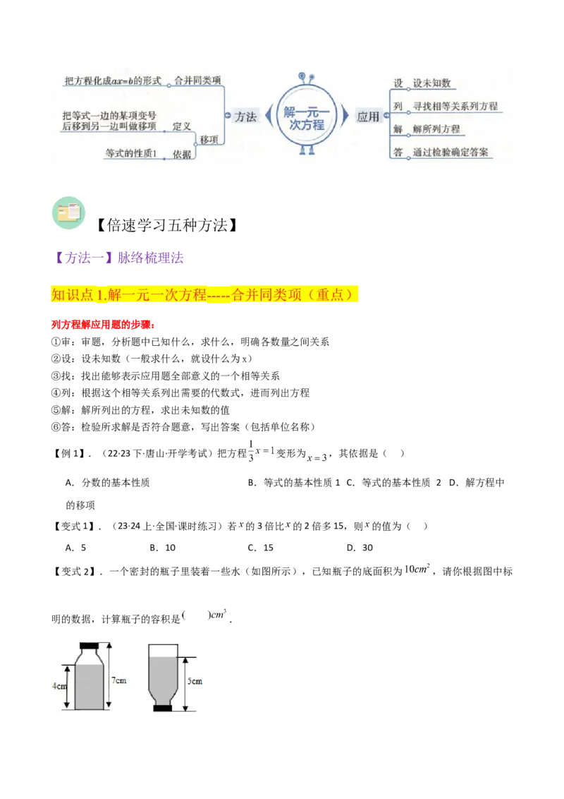 专题12解一元一次方程（一）---合并同类项与移项（3个知识点5种题型1个易错点2个中考考点）（学生版）word_初中数学_七年级数学上册（人教版）_常见题型通关讲解练-V3