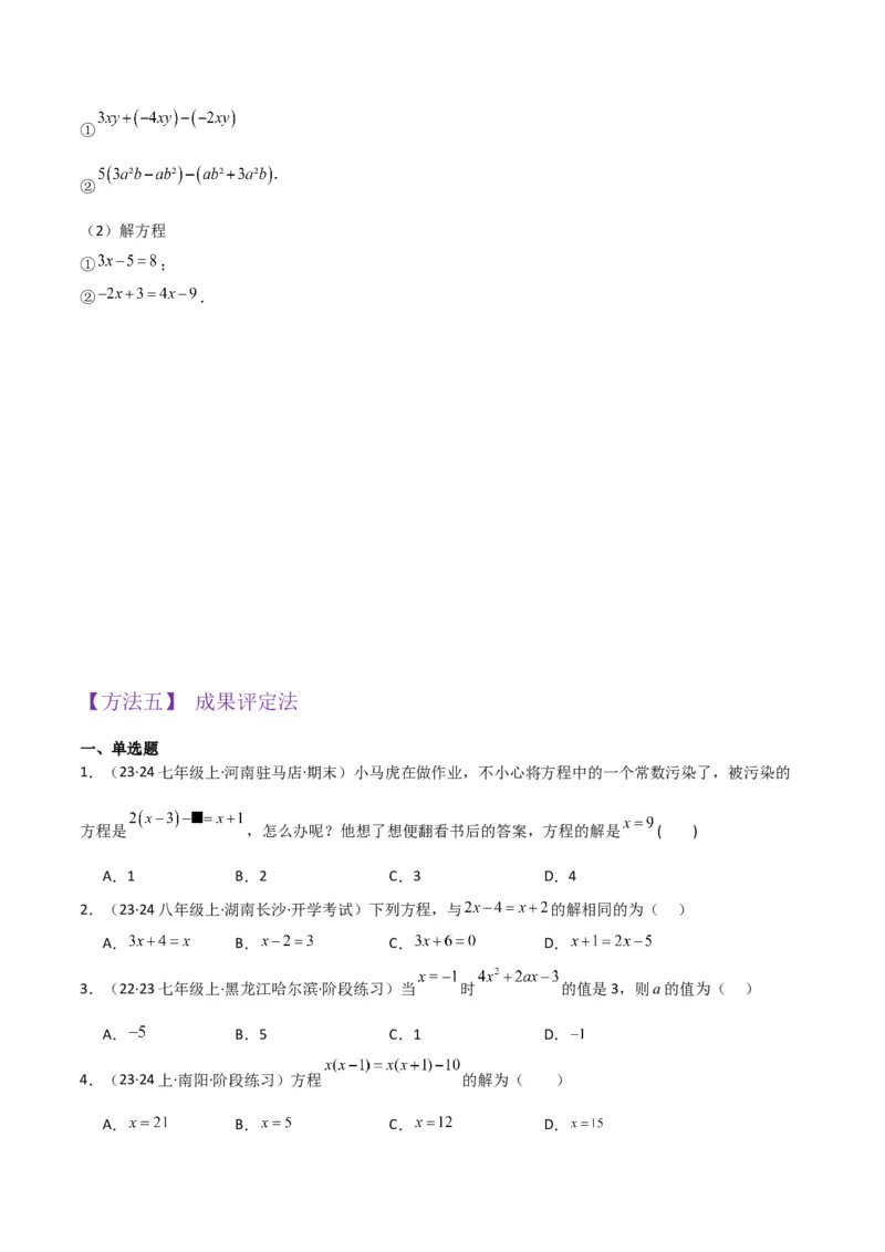 专题12解一元一次方程（一）---合并同类项与移项（3个知识点5种题型1个易错点2个中考考点）（学生版）word_初中数学_七年级数学上册（人教版）_常见题型通关讲解练-V3