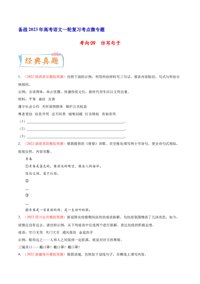 考向09仿写句子-备战2023年高考语文一轮复习考点微专题（新高考地区专用）（原卷版）_01高考语文_32023年新高考资料_一轮复习