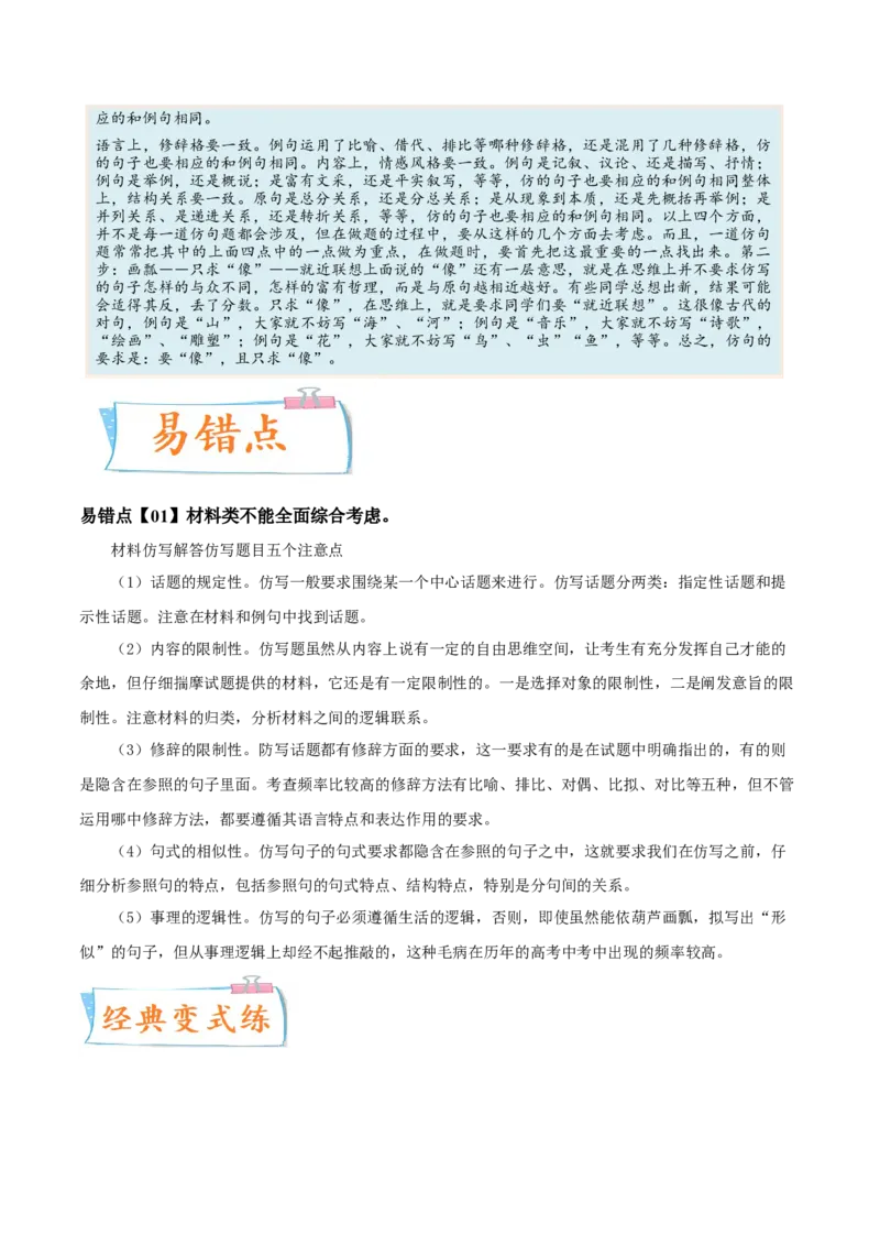 考向09仿写句子-备战2023年高考语文一轮复习考点微专题（新高考地区专用）（原卷版）_01高考语文_32023年新高考资料_一轮复习