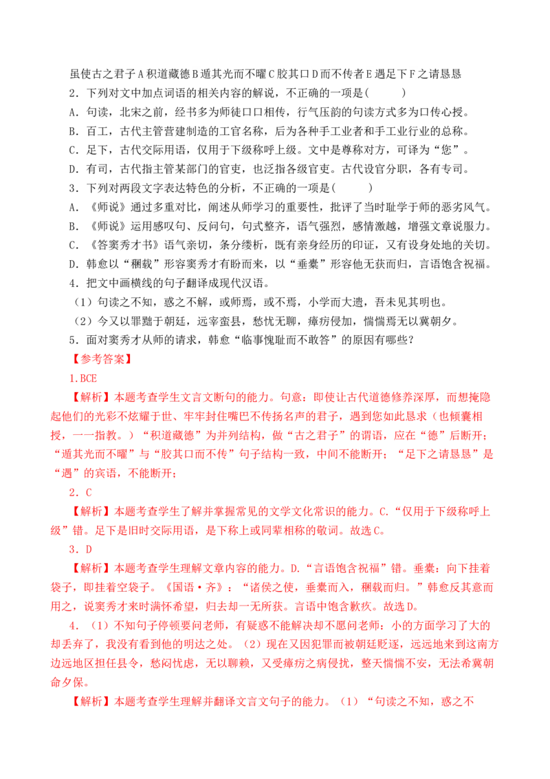 第5篇《师说》（解析版）_01高考语文_5.22025年新高考资料_2025年新高考语文60篇古诗文必背篇目默写+阅读闯关手册