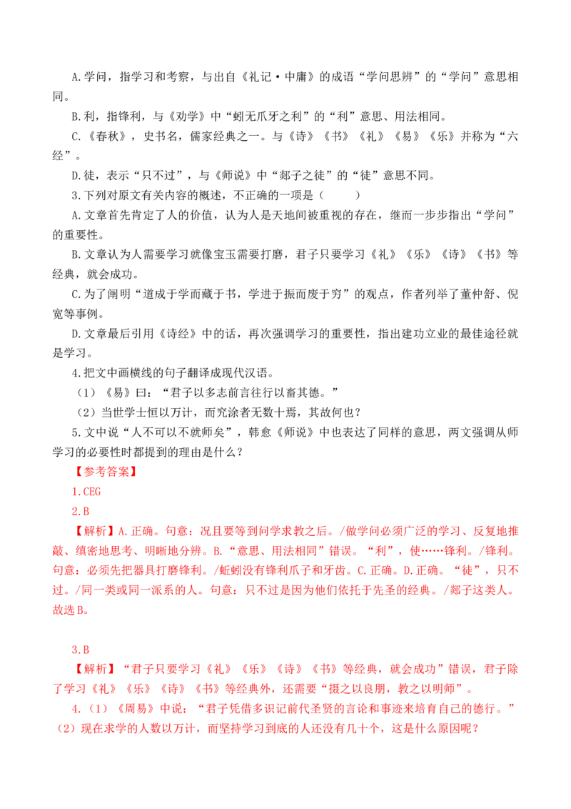 第5篇《师说》（解析版）_01高考语文_5.22025年新高考资料_2025年新高考语文60篇古诗文必背篇目默写+阅读闯关手册