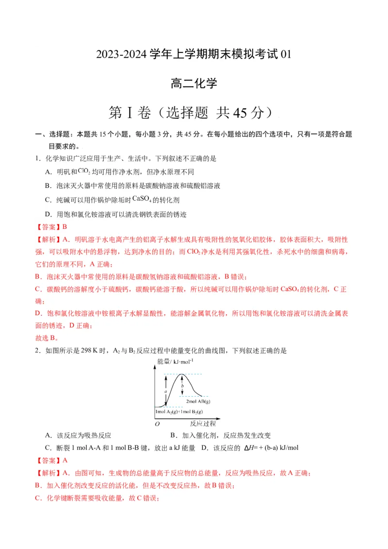高二化学期末模拟卷01（全解全析）_高中九科知识点归纳。_人教版高中Word电子版试卷练习试题知识点全科_高中化学试卷习题_化学选修_选修1_3.新版人教版高中化学试卷选择性必修1