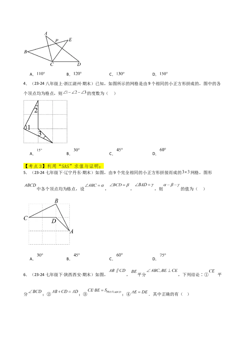 专题12.25全等三角形（全章常考核心考点分类专题）（培优练）-（人教版）_初中数学_八年级数学上册（人教版）_专题突破练习-V4_2025版