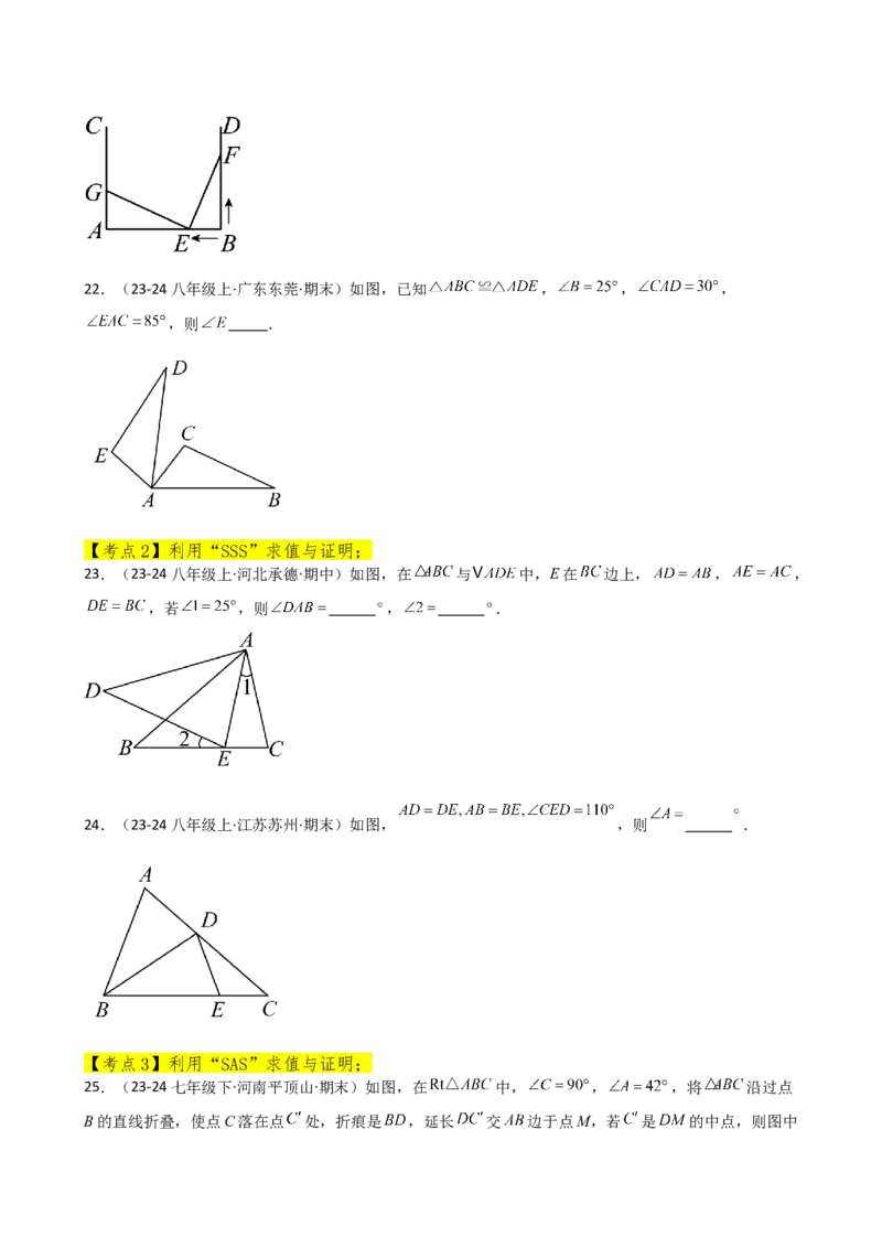 专题12.25全等三角形（全章常考核心考点分类专题）（培优练）-（人教版）_初中数学_八年级数学上册（人教版）_专题突破练习-V4_2025版