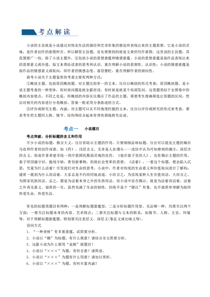 第06讲小说主题和题目类试题（讲义）（原卷版）_01高考语文_4.22024年新高考资料_1.2024一轮复习_2024年高考语文一轮复习讲练（新教材新高考