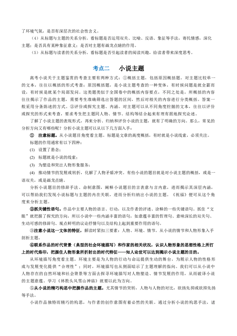 第06讲小说主题和题目类试题（讲义）（原卷版）_01高考语文_4.22024年新高考资料_1.2024一轮复习_2024年高考语文一轮复习讲练（新教材新高考
