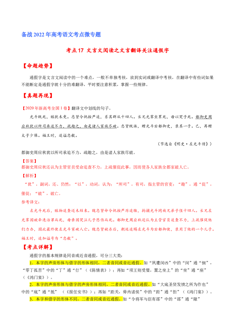 考点17文言文阅读之文言翻译关注通假字（解析版）-备战2022年高考语文一轮复习考点微专题（新高考版）_01高考语文_22022年新高考资料