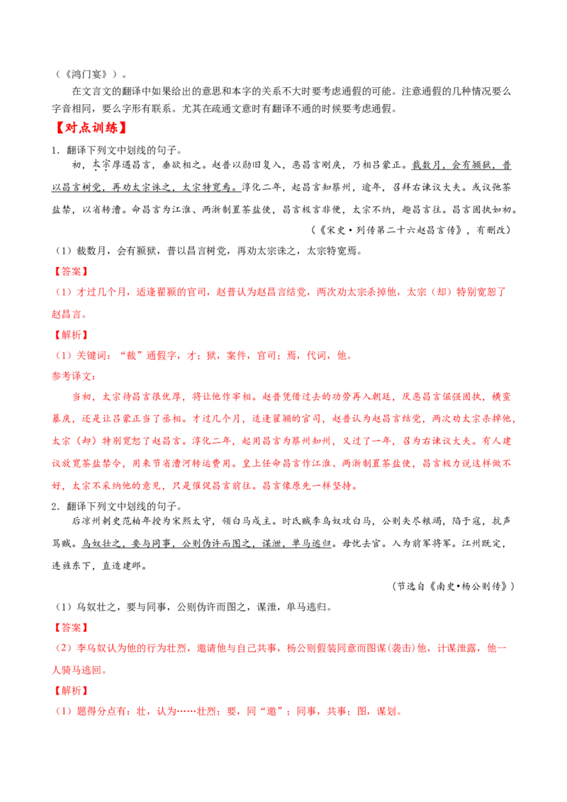 考点17文言文阅读之文言翻译关注通假字（解析版）-备战2022年高考语文一轮复习考点微专题（新高考版）_01高考语文_22022年新高考资料