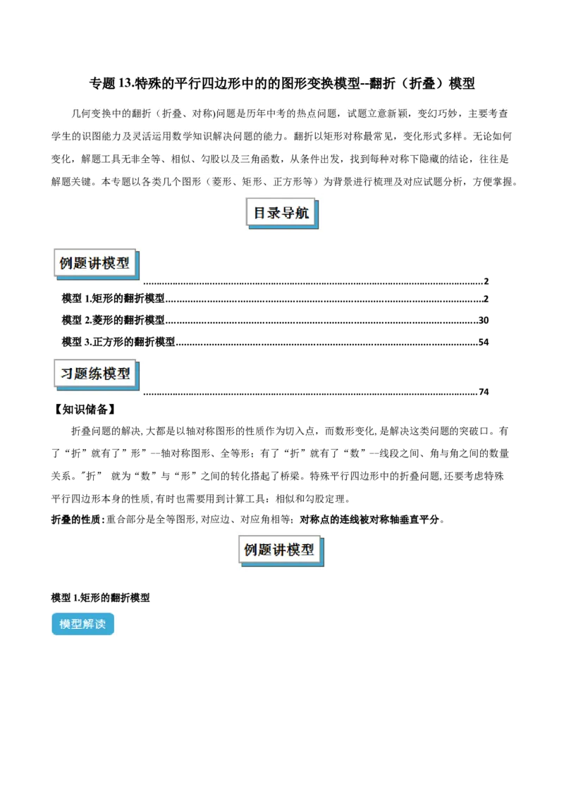 专题13特殊的平行四边形中的的图形变换模型之翻折（折叠）模型解读与提分精练（人教版）（学生版）_初中数学_八年级数学下册（人教版）_常见几何模型全归纳-V13_2025版