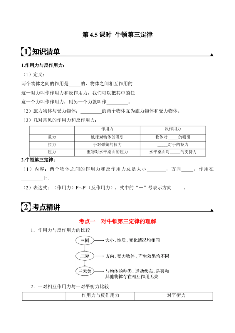 第4.5课时牛顿第三定律（原卷版）_高中九科知识点归纳。_人教版高中Word电子版试卷练习试题知识点全科_高中物理试卷习题_物理必修_必修1_人教版物理必修一专项练习（022份）