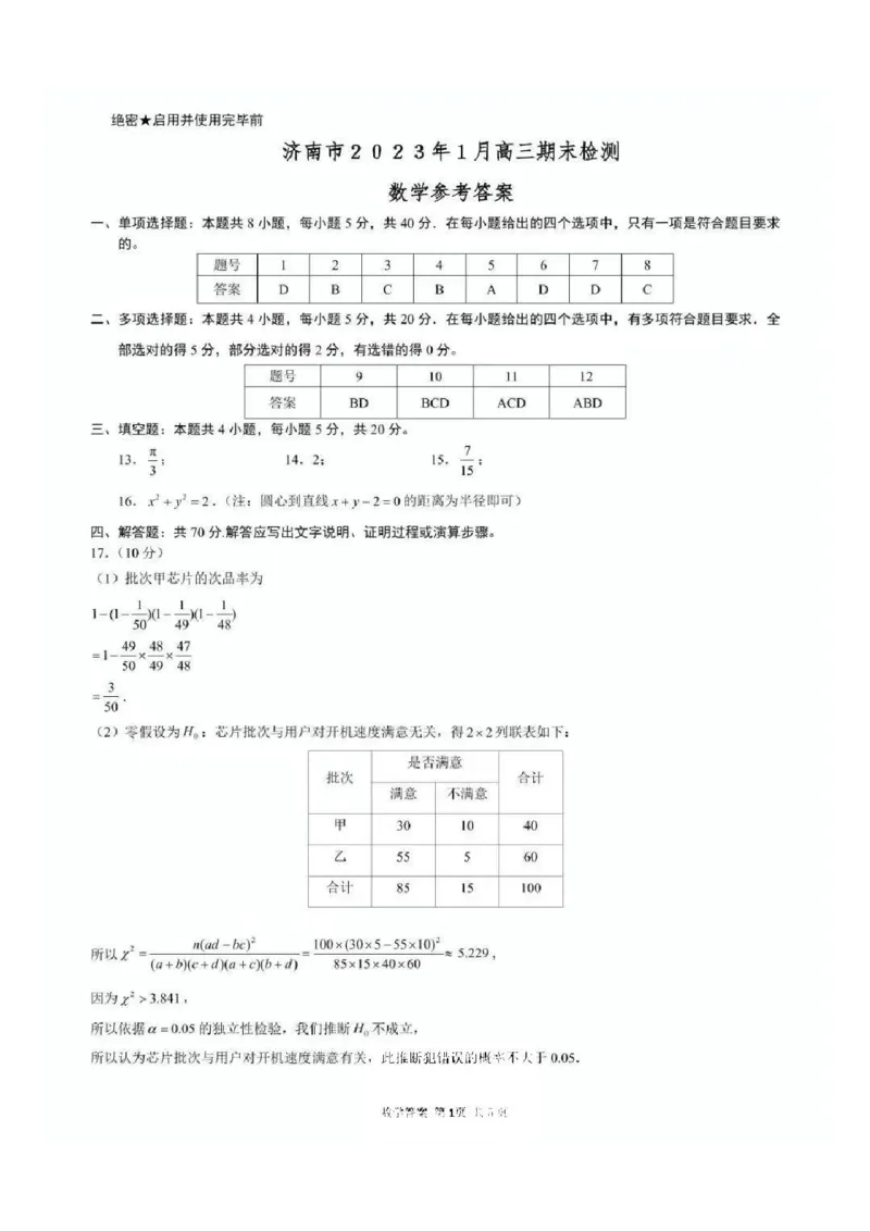济南期末考-数学答案_2.2025数学总复习_2023年新高考资料_3数学高考模拟题_新高考_山东省济南市2022-2023学年高三上学期1月期末数学_山东省济南市2022-2023学年高三上学期1月期末数学
