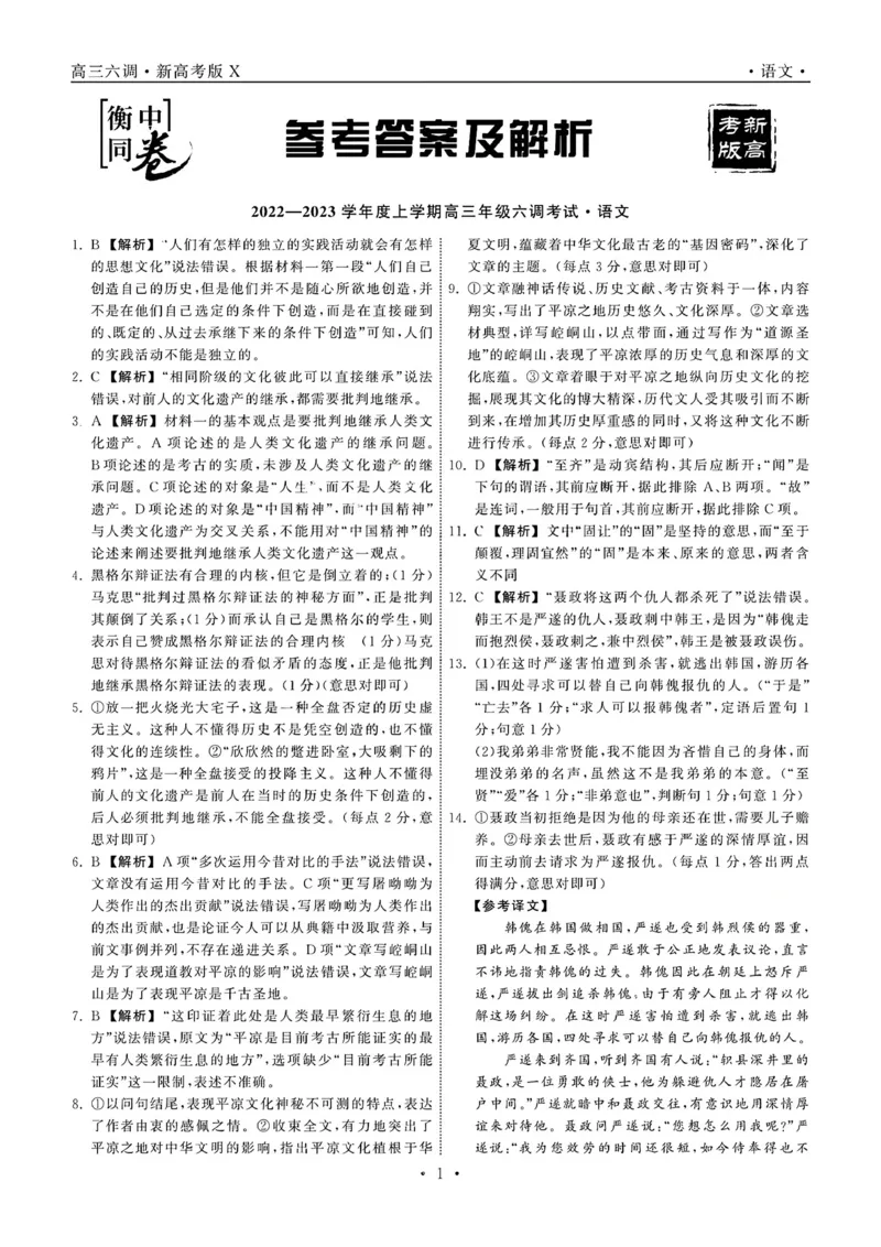 衡中同卷2023届高三年级六调考试（新教材老高考）语文答案公众号：一枚试卷君_01高考语文_32023年新高考资料_3模拟题_老高考