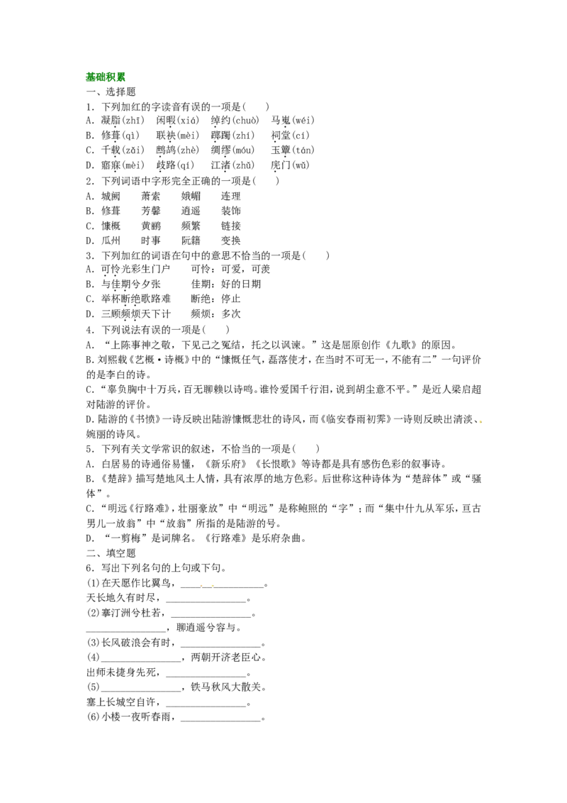 02巩固练习_高语_1高中语文_1高二语文人教新课标_21《拟行路难》（其四）《蜀相》《书愤》