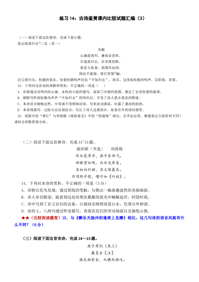 练习14：古诗鉴赏课内比较试题汇编（3）-教考融合2024年高考语文一轮复习诗歌鉴赏专练_01高考语文_4.22024年新高考资料_3.2024专项复习