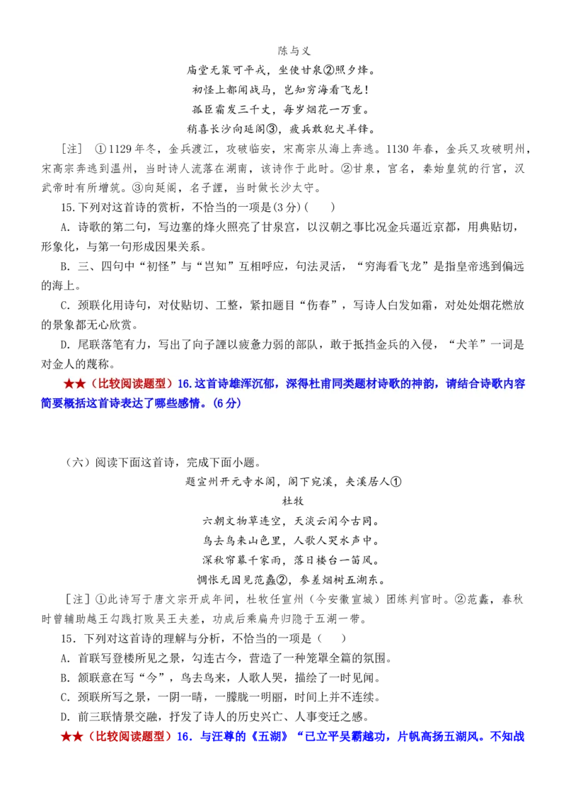 练习14：古诗鉴赏课内比较试题汇编（3）-教考融合2024年高考语文一轮复习诗歌鉴赏专练_01高考语文_4.22024年新高考资料_3.2024专项复习