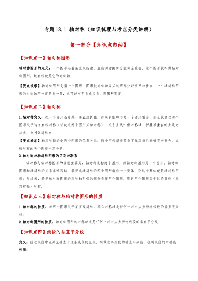专题13.1轴对称（知识梳理与考点分类讲解）（人教版）（教师版）_初中数学_八年级数学上册（人教版）_专题突破练习-V4_2025版