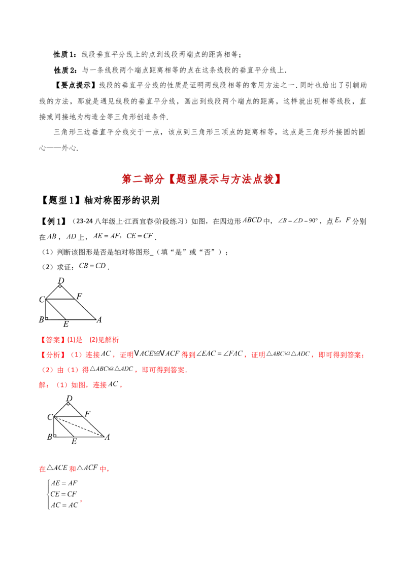 专题13.1轴对称（知识梳理与考点分类讲解）（人教版）（教师版）_初中数学_八年级数学上册（人教版）_专题突破练习-V4_2025版