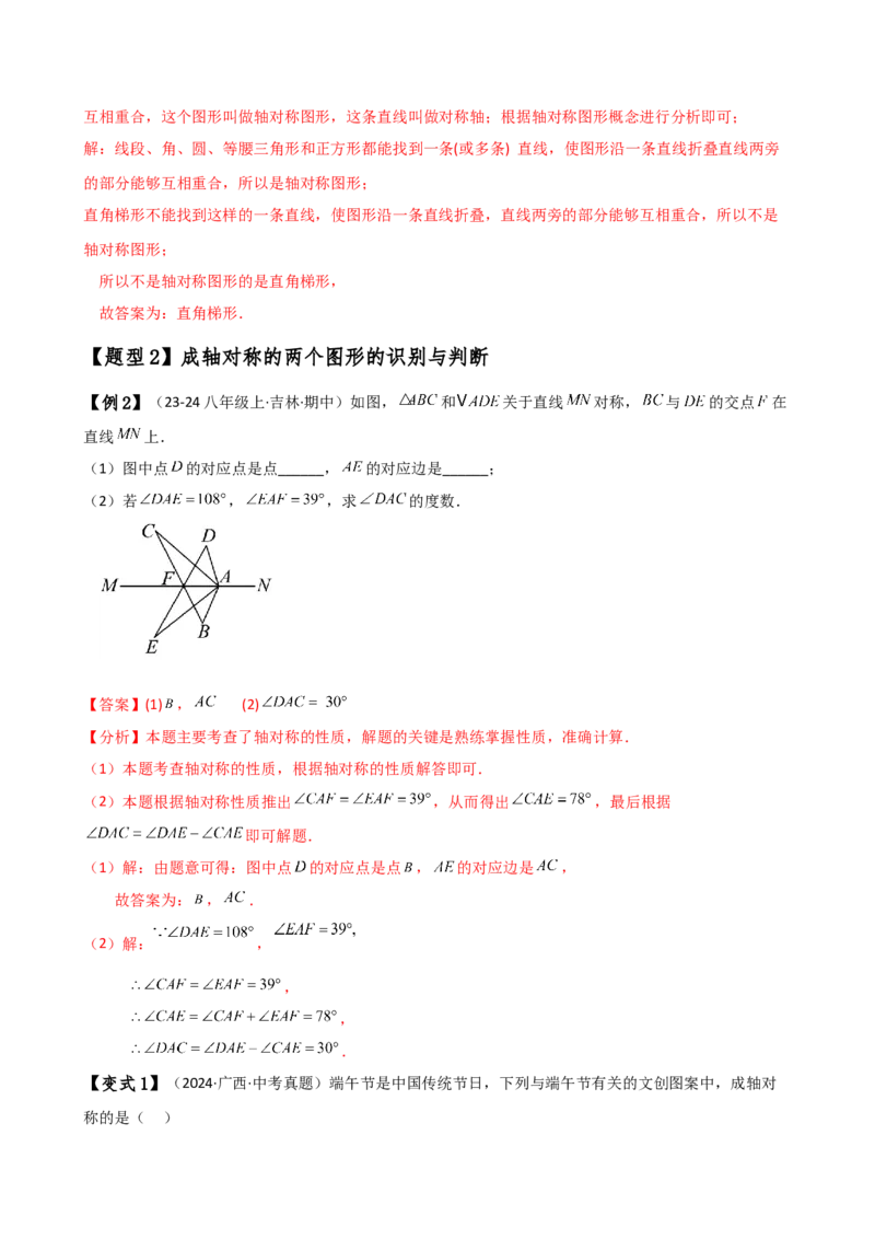 专题13.1轴对称（知识梳理与考点分类讲解）（人教版）（教师版）_初中数学_八年级数学上册（人教版）_专题突破练习-V4_2025版