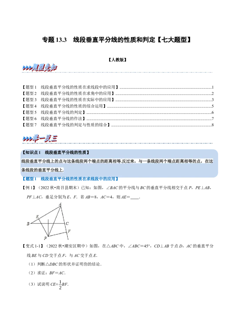 专题13.3线段垂直平分线的性质和判定（七大题型）（举一反三）（人教版）（学生版）_初中数学_八年级数学上册（人教版）_母题专项-U66_2023版