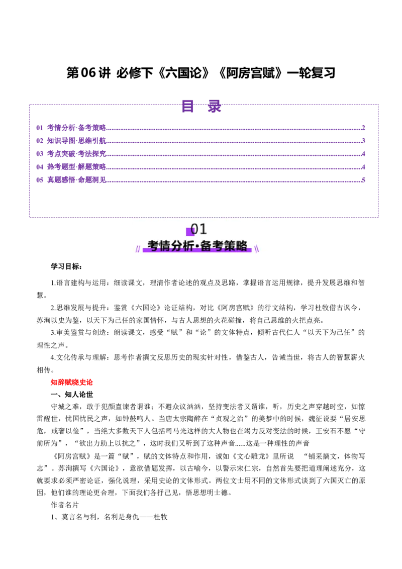 第06讲必修下《阿房宫赋》《六国论》一轮复习（讲义）（原卷版）_01高考语文_52025年新高考资料_一轮复习_2025年高考语文一轮复习讲练测_文言文阅读