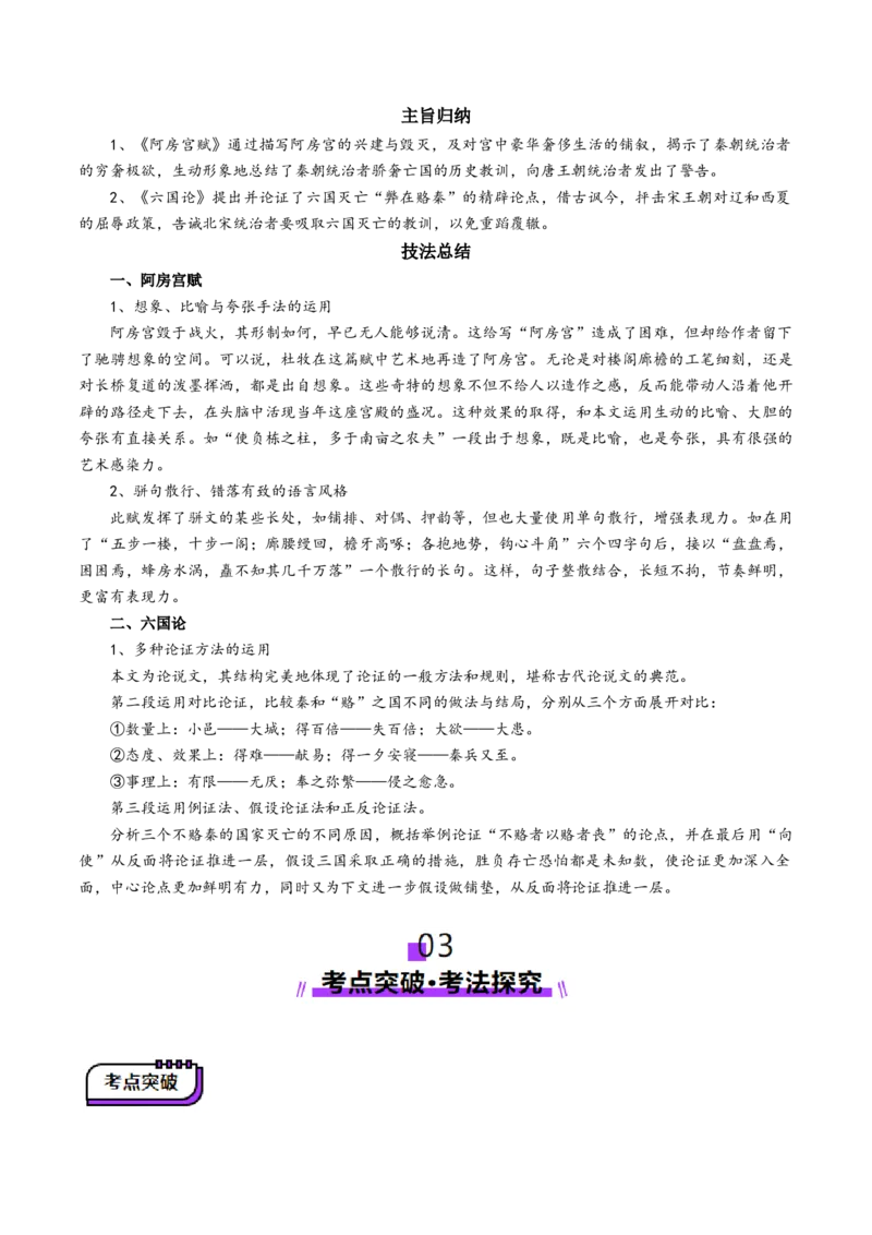 第06讲必修下《阿房宫赋》《六国论》一轮复习（讲义）（原卷版）_01高考语文_52025年新高考资料_一轮复习_2025年高考语文一轮复习讲练测_文言文阅读