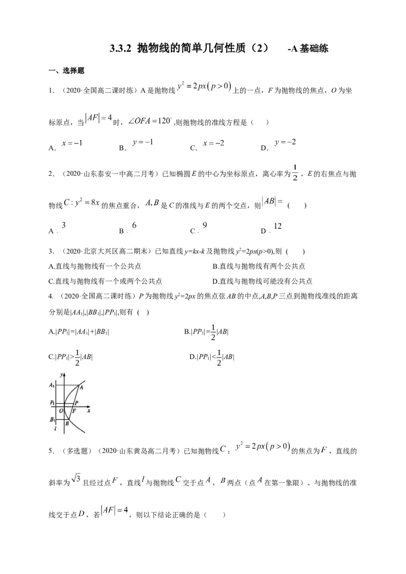 新教材精创3.3.2抛物线的简单几何性质（2）-A基础练（学生版）_高中九科知识点归纳。_人教版高中Word电子版试卷练习试题知识点全科_高中数学试卷习题_数学选修_选修1