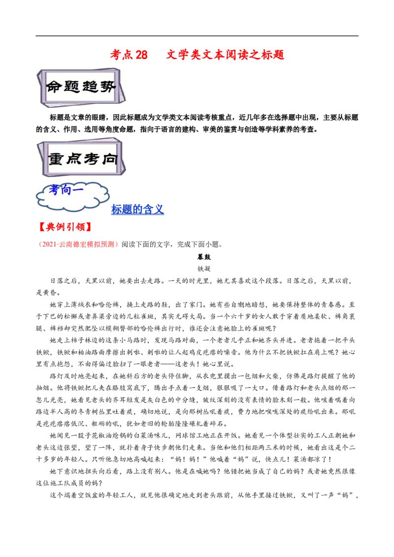 考点28文学类文本阅读之标题-备战2023年高考语文一轮复习考点帮（解析版）_01高考语文_6赠通用版（老高考）复习资料_一轮复习_备战2023年高考语文一轮复习考点帮（全国通用）