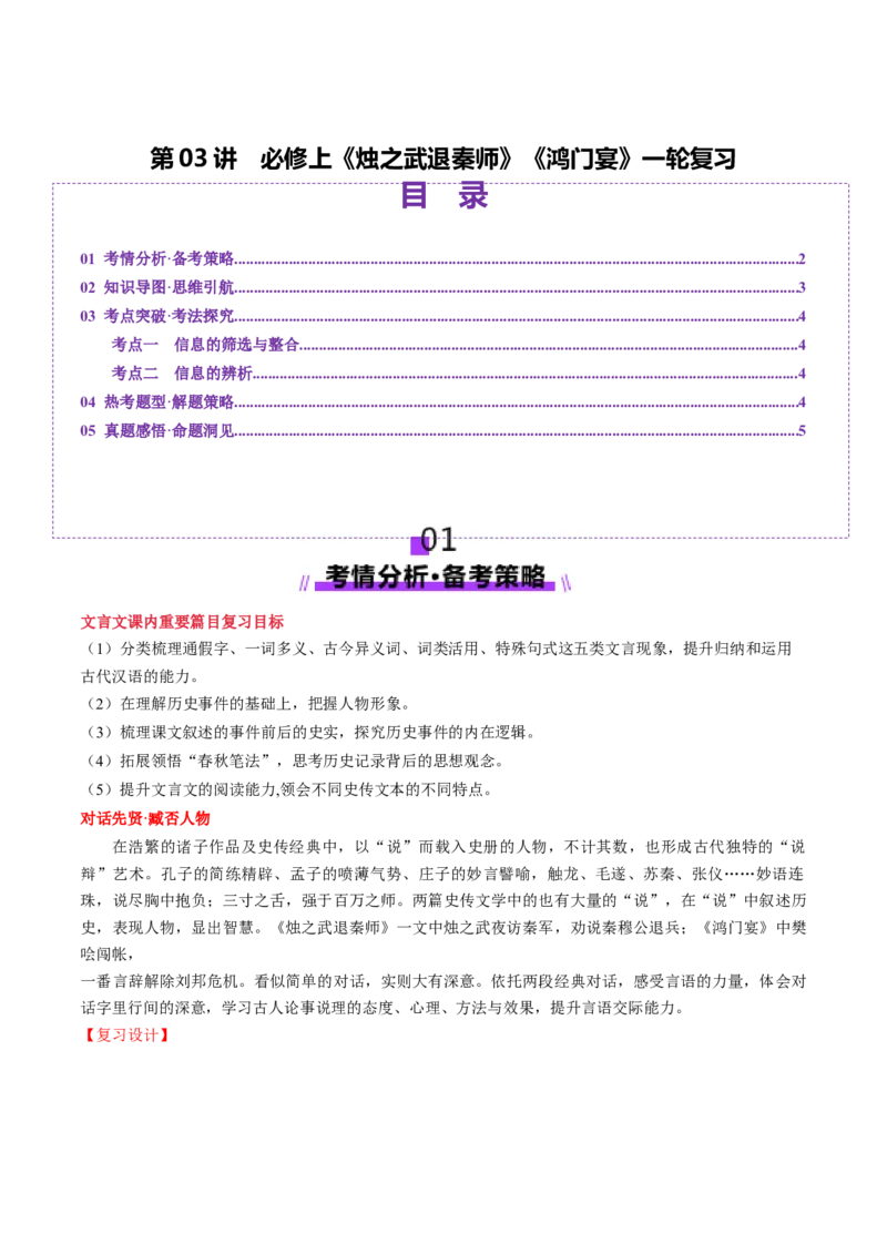 第03讲必修下《烛之武退秦师》《鸿门宴》一轮复习（讲义）（原卷版）_01高考语文_52025年新高考资料_一轮复习_2025年高考语文一轮复习讲练测_文言文阅读