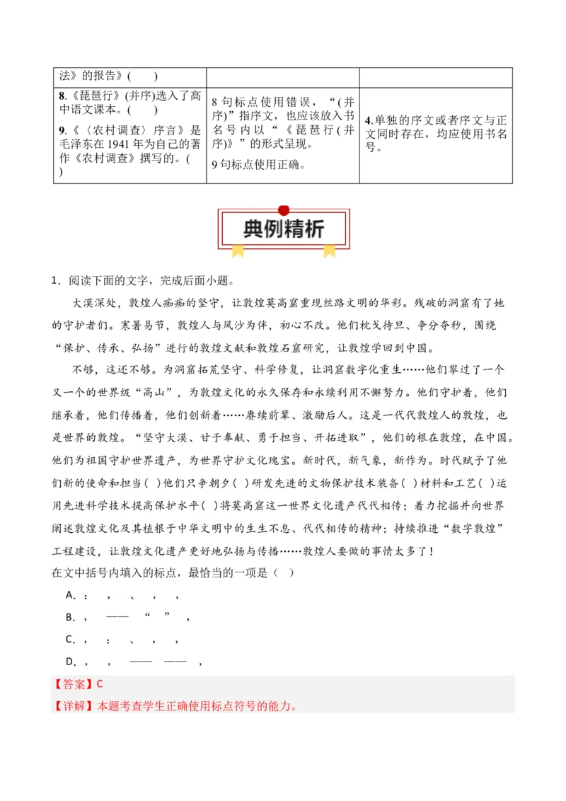 第3节标点符号-口袋书2024年高考语文一轮复习知识清单（全国通用）（解析版）_01高考语文_通用版（老高考）复习资料_2024年复习资料_第1章语言文字运用