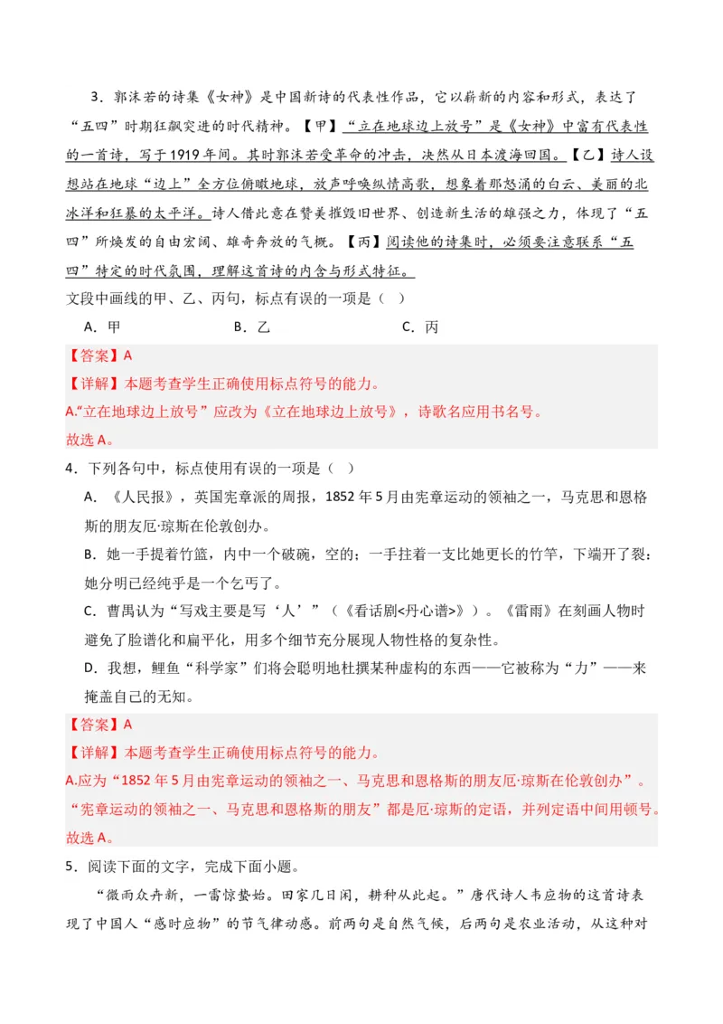 第3节标点符号-口袋书2024年高考语文一轮复习知识清单（全国通用）（解析版）_01高考语文_通用版（老高考）复习资料_2024年复习资料_第1章语言文字运用