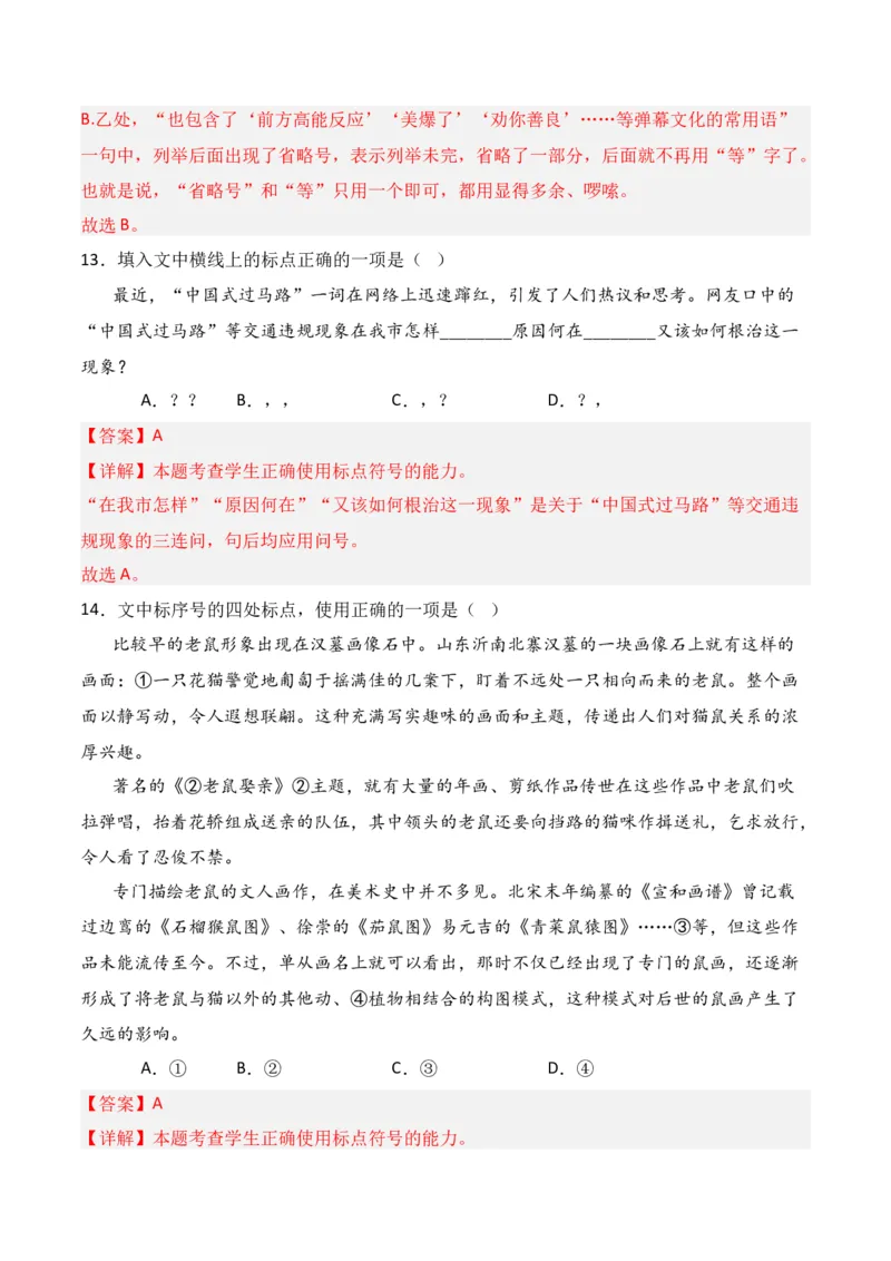 第3节标点符号-口袋书2024年高考语文一轮复习知识清单（全国通用）（解析版）_01高考语文_通用版（老高考）复习资料_2024年复习资料_第1章语言文字运用