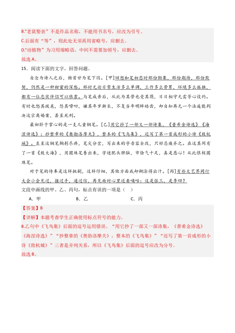 第3节标点符号-口袋书2024年高考语文一轮复习知识清单（全国通用）（解析版）_01高考语文_通用版（老高考）复习资料_2024年复习资料_第1章语言文字运用