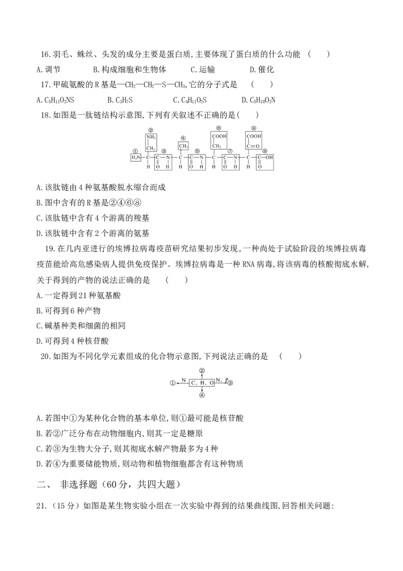第一次月考卷-高一生物上学期课后培优分级练（2019人教版必修1）（原卷版）_高中九科知识点归纳。_人教版高中Word电子版试卷练习试题知识点全科_高中生物试卷习题_生物必修_必修1