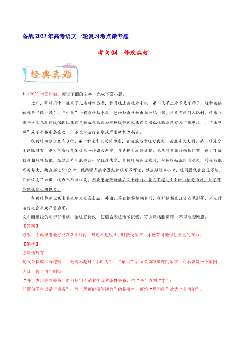 考向04修改病句-备战2023年高考语文一轮复习考点微专题（全国通用）（解析版）_01高考语文_6赠通用版（老高考）复习资料_一轮复习