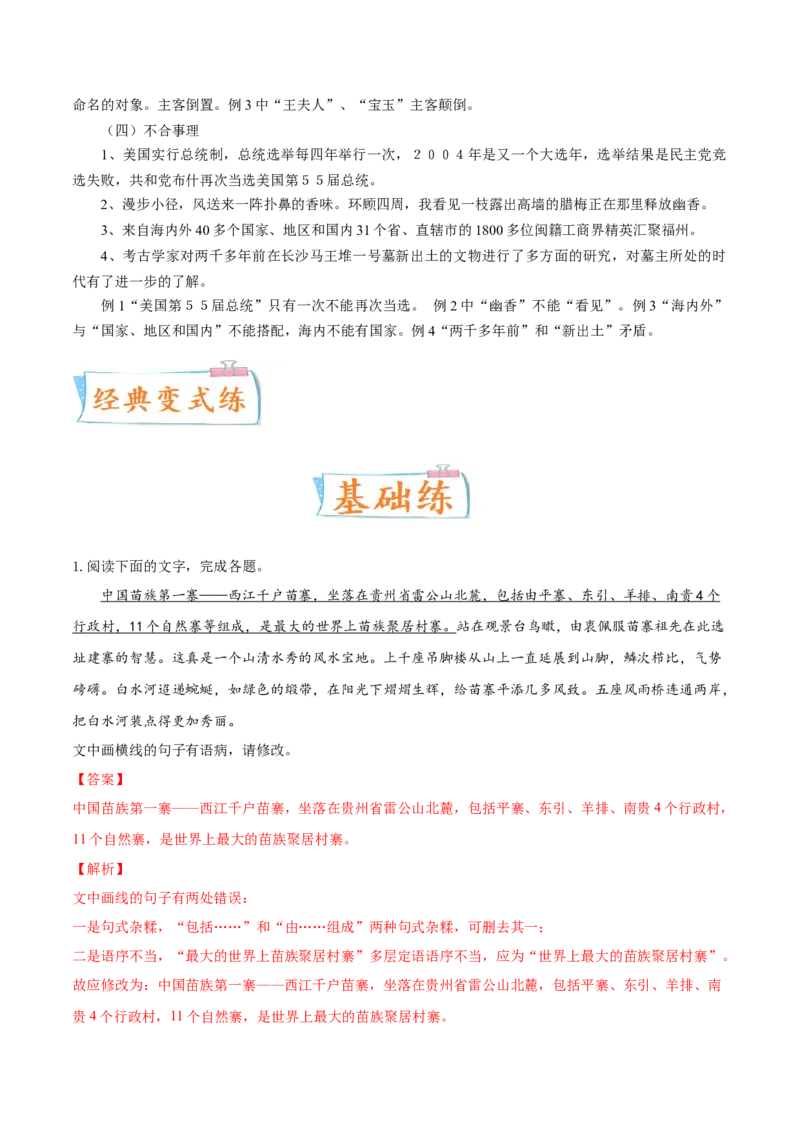 考向04修改病句-备战2023年高考语文一轮复习考点微专题（全国通用）（解析版）_01高考语文_6赠通用版（老高考）复习资料_一轮复习