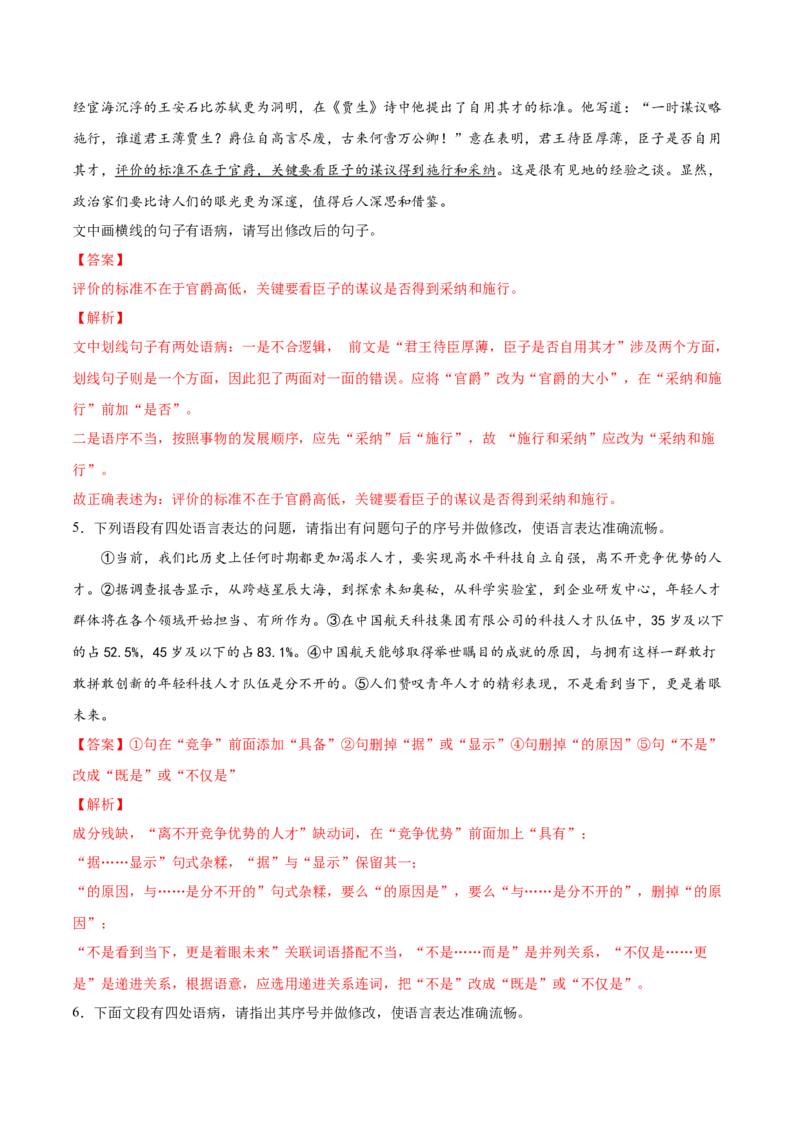 考向04修改病句-备战2023年高考语文一轮复习考点微专题（全国通用）（解析版）_01高考语文_6赠通用版（老高考）复习资料_一轮复习