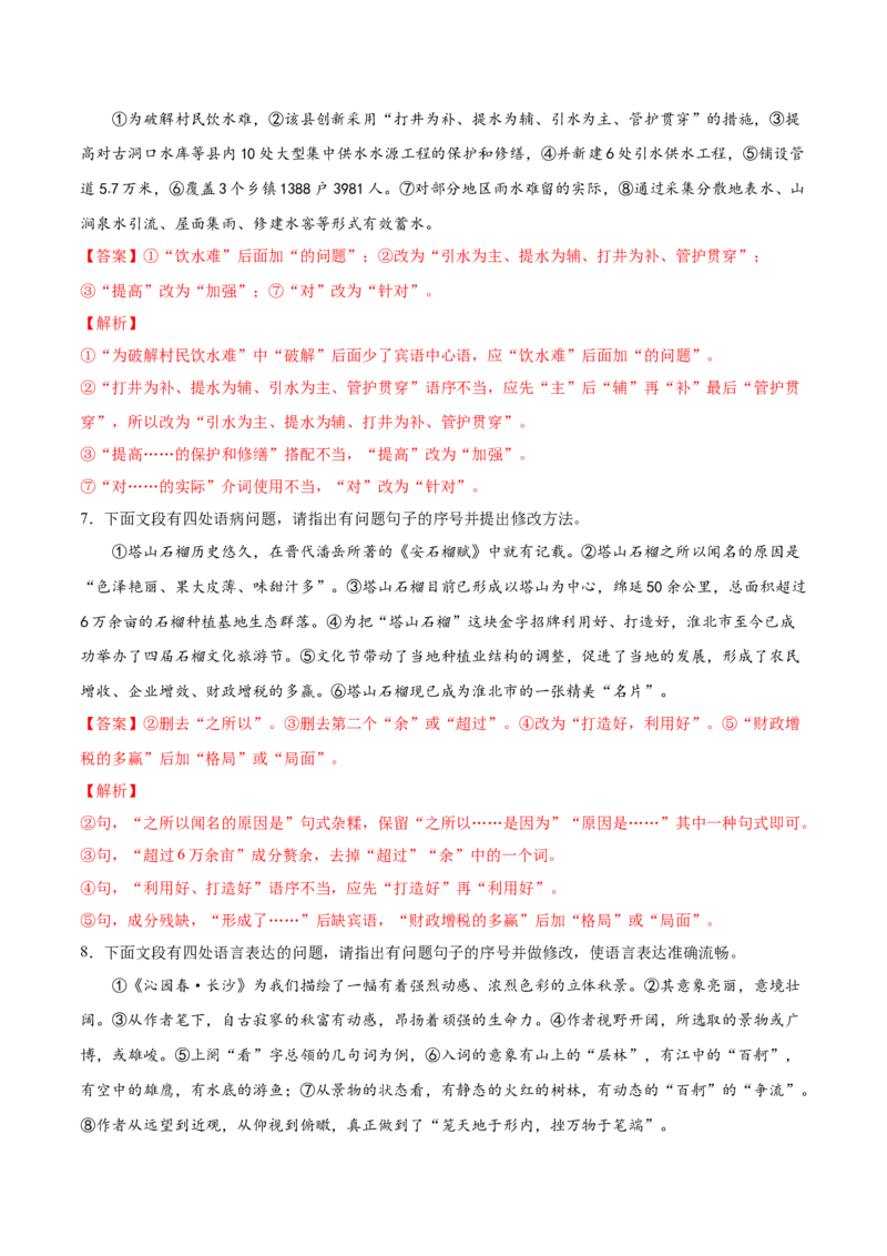 考向04修改病句-备战2023年高考语文一轮复习考点微专题（全国通用）（解析版）_01高考语文_6赠通用版（老高考）复习资料_一轮复习