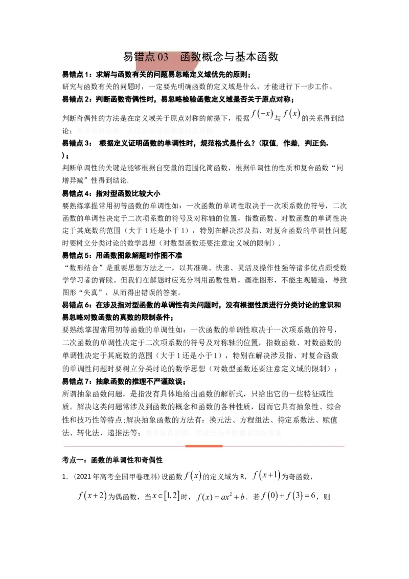 易错点3函数概念与基本函数-备战2023年高考数学易错题_2.2025数学总复习_赠品通用版（老高考）复习资料_一轮复习_2023年高考数学一轮复习易错题（含解析）