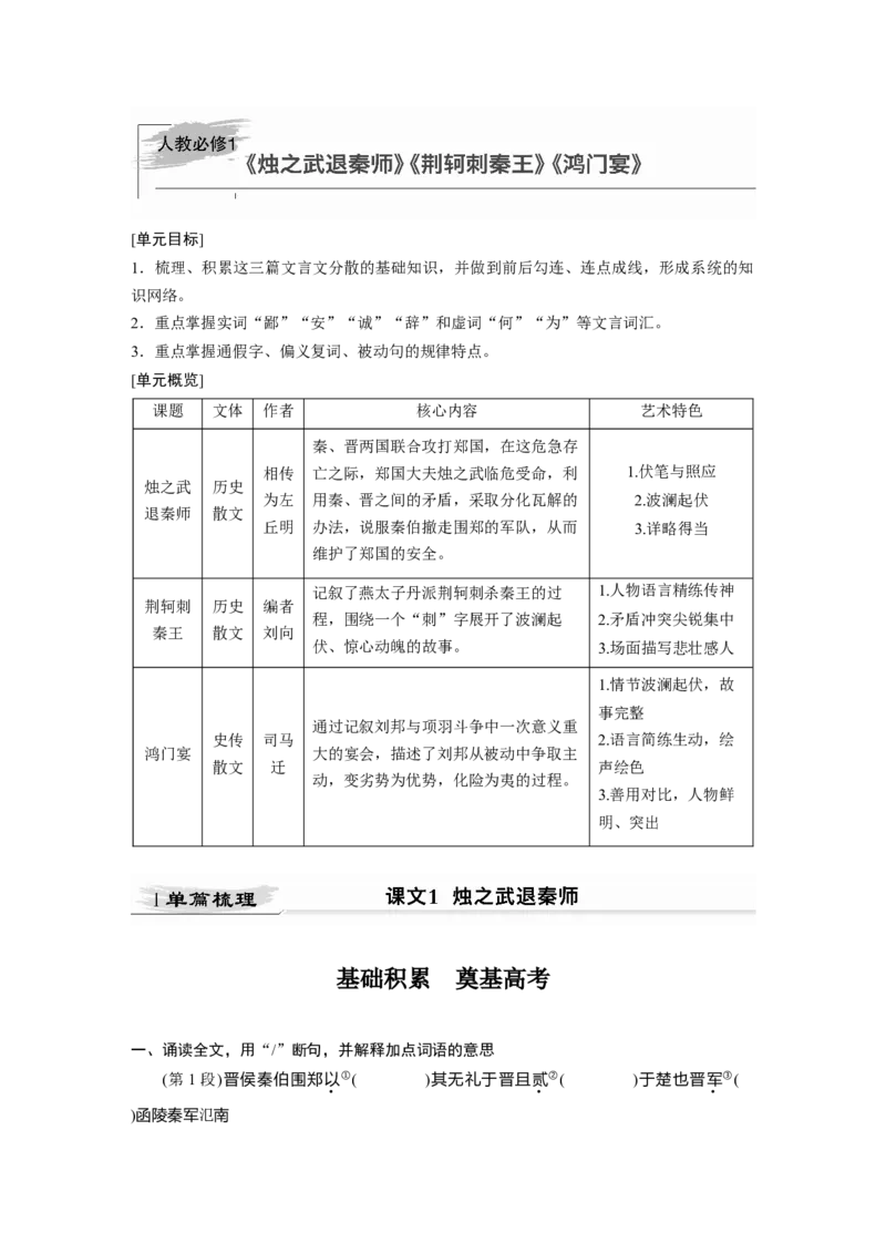 第2部分教材文言文点线面必修1课文1烛之武退秦师_01高考语文_22022年新高考资料_2022年一轮复习各版本_2.1.2022年高考语文一轮复习新高考1-粤冀鄂湘渝闽适用