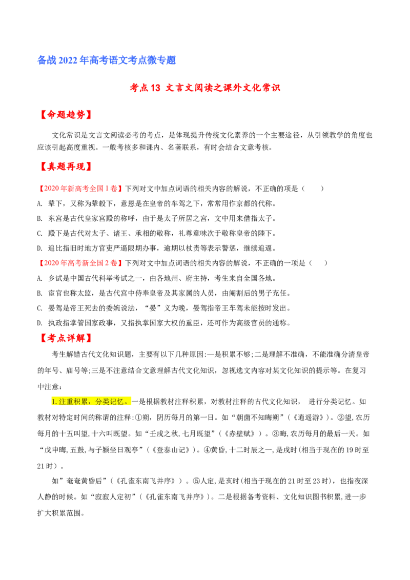 考点13文言文阅读之课外文化常识（原卷版）-备战2022年高考语文一轮复习考点微专题（新高考版）_01高考语文_22022年新高考资料_备战2022年高考语文一轮复习考点微专题（新高考版）