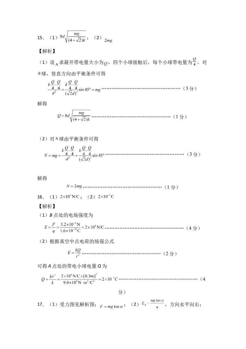 第九章静电场及其应用基础达标卷（A卷）（全解全析版）_高中九科知识点归纳。_人教版高中Word电子版试卷练习试题知识点全科_高中物理试卷习题_物理必修_必修3