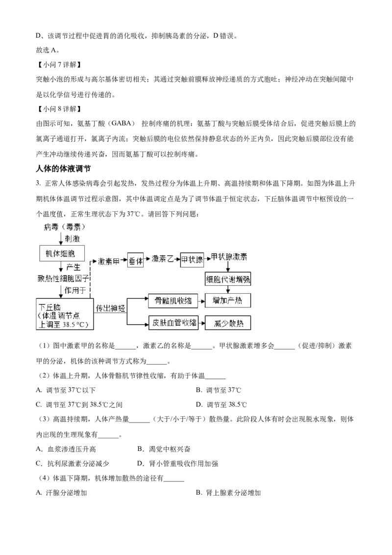 高二上学期期末生物试题（解析版）_高中九科知识点归纳。_人教版高中Word电子版试卷练习试题知识点全科_高中生物试卷习题_生物选修_选修1_人教版生物选修一期末试卷（012份）_17
