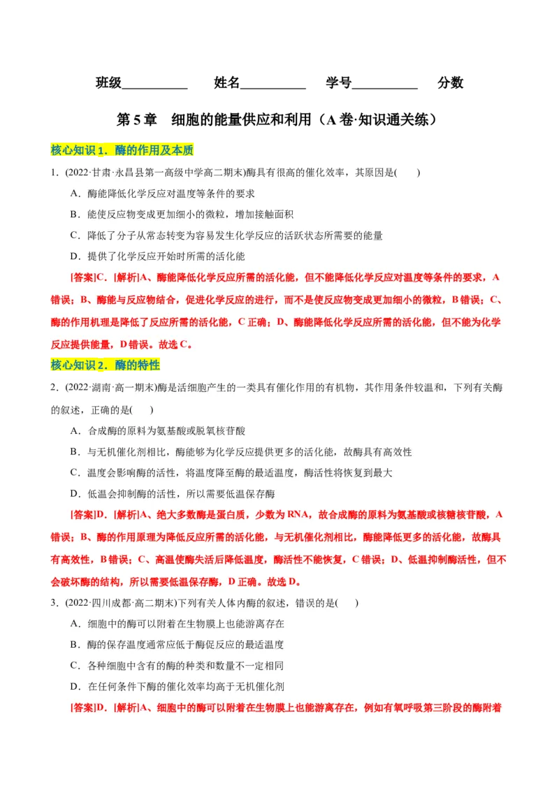 第5章细胞的能量供应和利用（A卷&middot;知识通关练）（解析版）_高中九科知识点归纳。_人教版高中Word电子版试卷练习试题知识点全科_高中生物试卷习题_生物必修_必修1