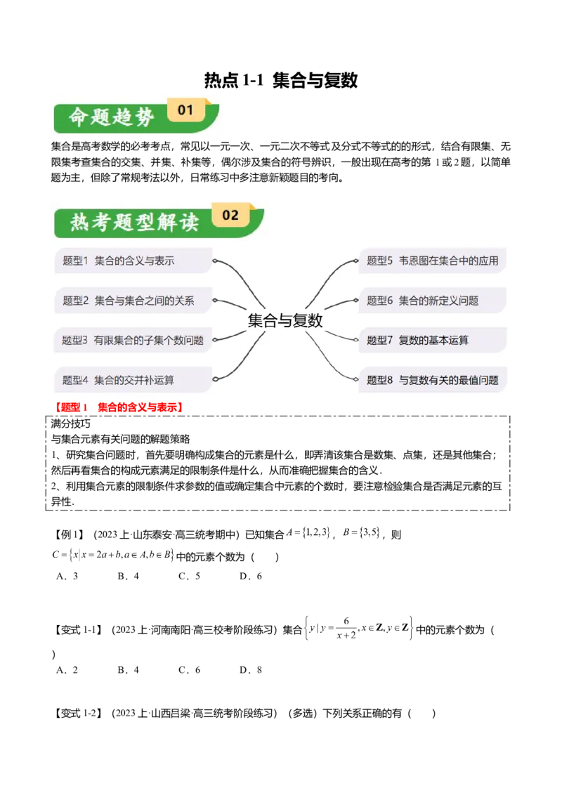 热点1-1集合与复数（8题型+满分技巧+限时检测）（原卷版）_2.2025数学总复习_2024年新高考资料_3.2024专项复习_2024年高考数学热点&middot;重点&middot;难点专练（新高考专用）