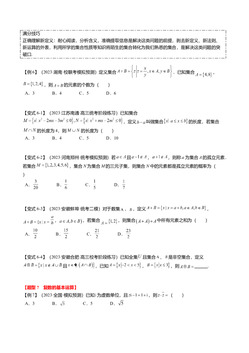 热点1-1集合与复数（8题型+满分技巧+限时检测）（原卷版）_2.2025数学总复习_2024年新高考资料_3.2024专项复习_2024年高考数学热点&middot;重点&middot;难点专练（新高考专用）