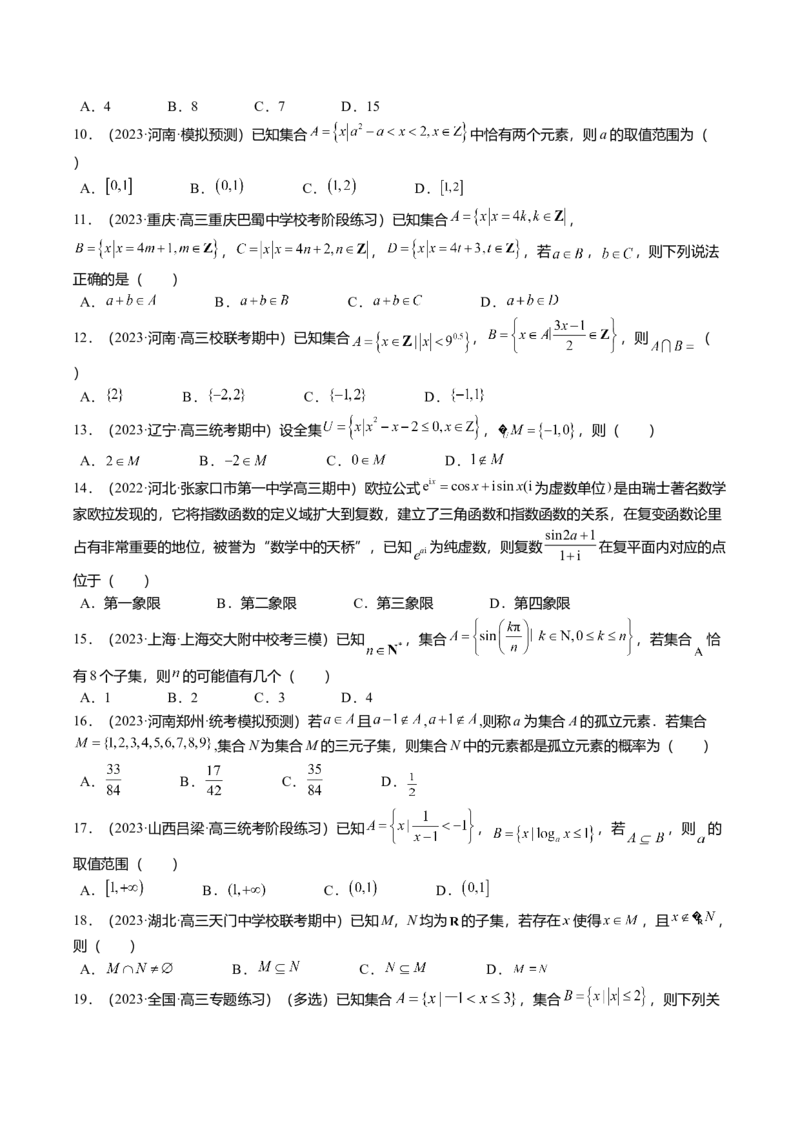 热点1-1集合与复数（8题型+满分技巧+限时检测）（原卷版）_2.2025数学总复习_2024年新高考资料_3.2024专项复习_2024年高考数学热点&middot;重点&middot;难点专练（新高考专用）
