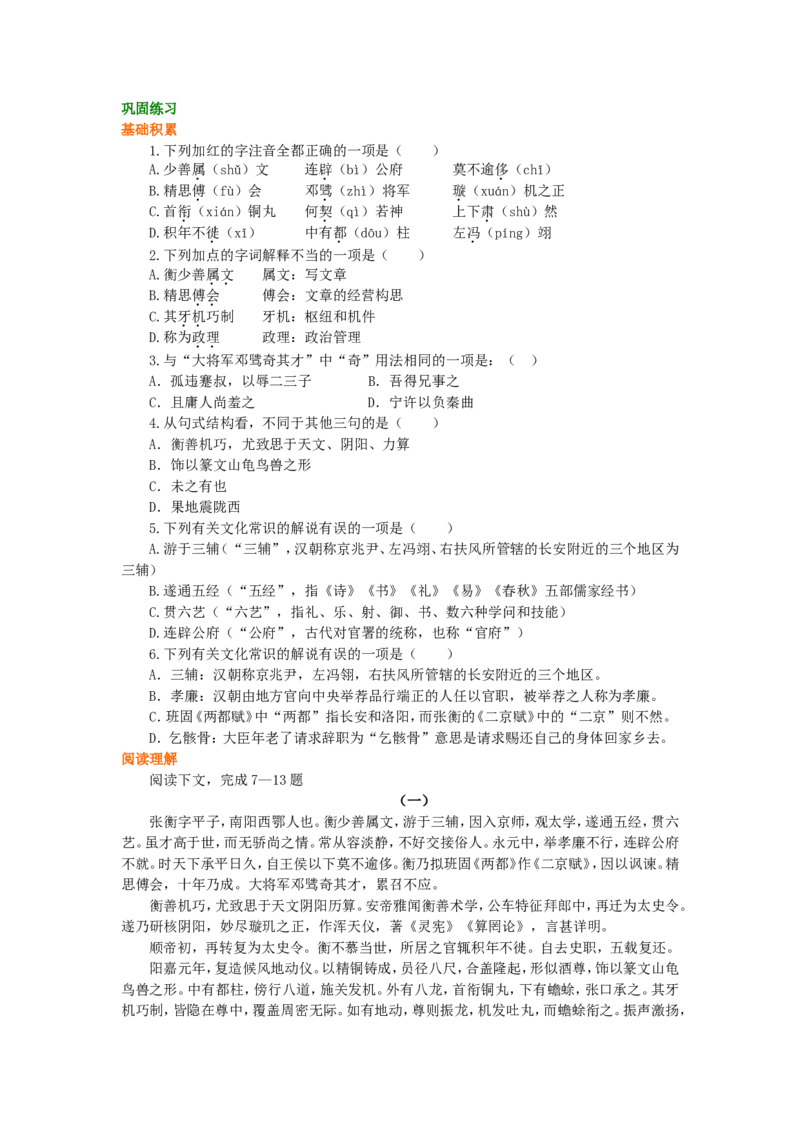 02巩固练习_高语_1高中语文_1高一语文人教版知识导学_61张衡传
