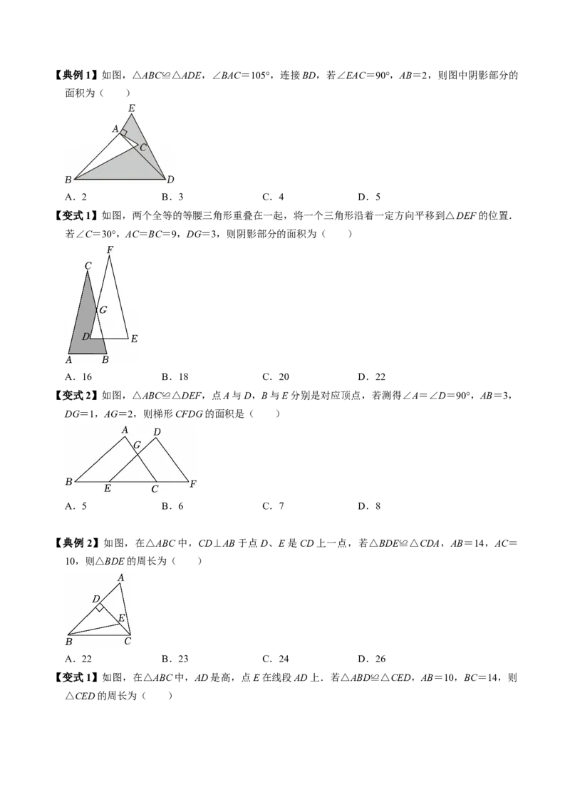 专题14.1全等三角形及其性质（高效培优讲义）（学生版）_初中数学_八年级数学上册（人教版）_同步讲义-U18_2026版